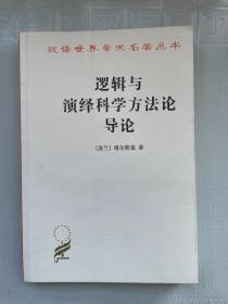 逻辑与演绎科学方法论导论