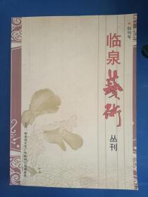 《临泉艺术丛刊》-创刊号