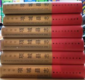 项城县志 全新正版，1999年12月 一版一印。