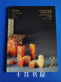 2013东京中央 日本篆刻家协会会员藏印专场 纪念西泠印社成立110周年