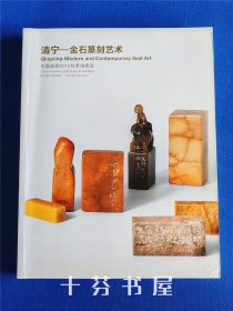 清宁 金石篆刻艺术 中国嘉德2012秋季拍卖会