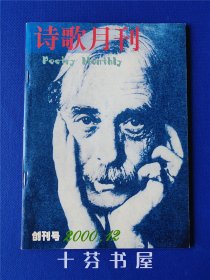 诗歌月刊  创刊号 （主编签赠本）