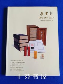 朵云轩2011秋季艺术品拍卖会 金石缘-名家篆刻印谱专场