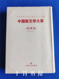 中国现代文学史料丛书（乙种） 中国新文学大系 戏剧集 影印本 精装