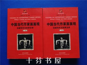 中国当代作家面面观（上、下册）：汉语写作与世界文学