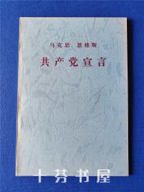 马克思 恩格斯 共产党宣言 1997年三版一印