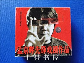 孟京辉先锋戏剧作品VCD  四部话剧+一本手册