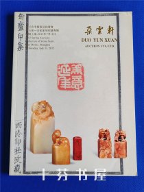 朵云轩2012年春季艺术品拍卖会 金石缘——名家篆刻印谱专场