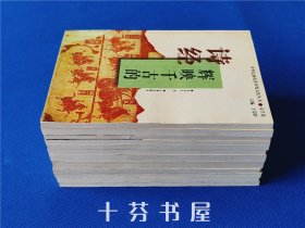 中华民族优秀传统文化丛书 文学卷 12册全