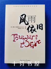 法国当代经典戏剧名作系列 风雨依旧