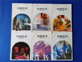 戏剧艺术 1998年 1-6期全