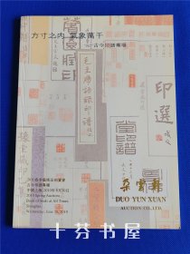 朵云轩2010年春季艺术品拍卖会 方寸之内 气象万千—— 古今印谱专场