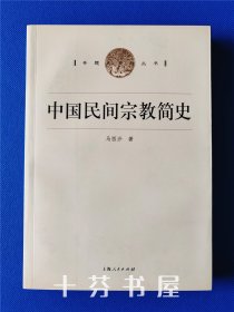 中国民间宗教简史