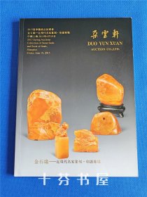 朵云轩2015春季艺术品拍卖会 金石缘-近现代名家篆刻、印谱专场