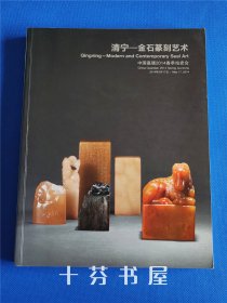清宁 金石篆刻艺术 中国嘉德2014春季拍卖会