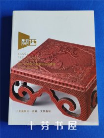 关西美术竞卖 2017年春季中国艺术品拍卖会 东瀛集芳——瓷杂、文房专场