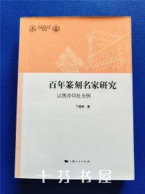 百年篆刻名家研究--以西泠印社为例