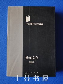 杨义文存 第四卷 中国现代文学流派