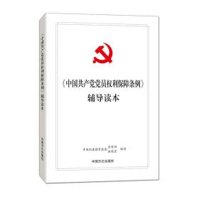 《中国共产党党员权利保障条例》辅导读本