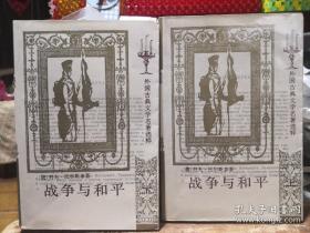 《战争与和平》外国古典文学名著选粹（全套下上两册）一版一印 人民文学出版社/