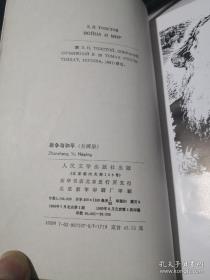 《战争与和平》外国古典文学名著选粹（全套下上两册）一版一印 人民文学出版社/