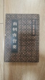 南朝齐会要