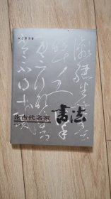 论古代名家书法