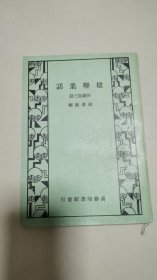 楹聊丛话