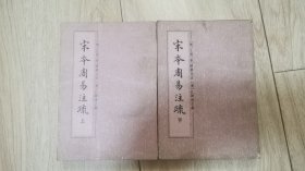 宋本周易注疏（上下）