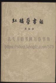 红楼梦书录 中华书局1959年一版一印