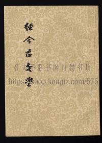 经今古文学 1957年一般二印