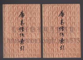 唐高僧传索引 全二册 1989年一版