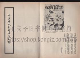 中国历代创作画家列传 1974年初版