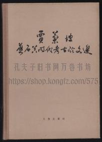 贾兰坡旧石器时代考古论文选 16开精装 1984年一版一印