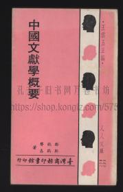 中国文献学概要 1967年初版