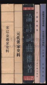 蒋鹿潭年谱考略 水云楼诗词辑校 1986年一版一印