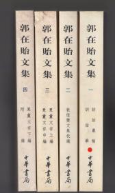 郭在贻文集 全四册 2002年一版一印