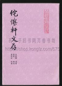 侘傺轩文存 1997年一版一印