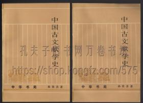 中国古文献学史 全二册 1994年一版一印