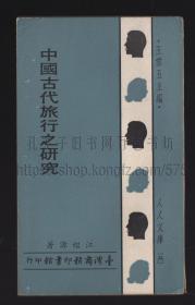 中国古代旅行之研究 江绍源 著 1966年初版