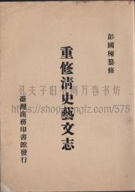 重修清史艺文志 彭国栋 纂修 1968年初版