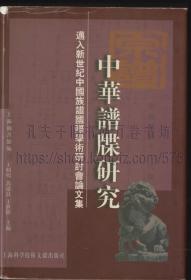 中华谱牒研究:迈入新世纪中国族谱国际学术研讨会论文集 精装 2000年一版一印