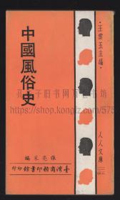 中国风俗史 张亮采 1969年初版