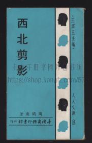 西北剪影 周开庆 著 1968年初版