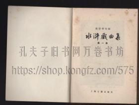 水浒戏曲集 第一、二集 全二册 1985年一般一印