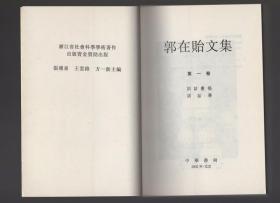 郭在贻文集 全四册 2002年一版一印