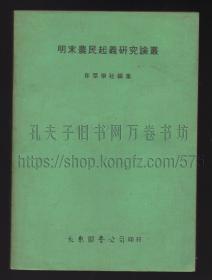 明末农民起义研究论丛 16开 1977年一版一印