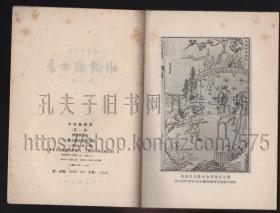 水浒戏曲集 第一、二集 全二册 1985年一般一印