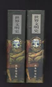 世界文明史 精装全二册 1998年一版一印