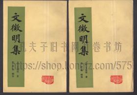 文徵明集 全二册  上海古籍出版社1987年一版一印